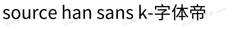source han sans k字体转换